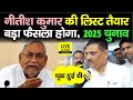 Nitish Kumar ने पूरी List तैयार कर ली, MP Sanjay jha ने अंदर की सारी बात सामने रखी... | Bihar News