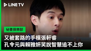 【祕書俱樂部】EP11精華：又被套路的手模張軒睿，孔令元與賴雅妍笑說智慧追不上你 | LINE TV 共享追劇生活