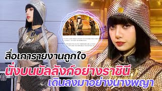 สื่อเกาหลีรายงานถูกใจ!!! Lisa นั่งบนบัลลังก์อย่างราชินี เดินลงมาอย่างนางพญา