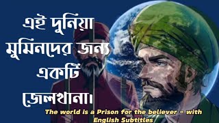 এই দুনিয়া মুমিনদের জন্য একটি জেলখানা। || The World Is A Prison For The Believer || With Subtitles