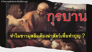 ทำไมชาวมุสลิมต้องฆ่าสัตว์เพื่อทำบุญ?