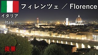 イタリア旅2019その21　フィレンツェのミケランジェロ広場で夜景撮影、夜の散歩【無職旅】【旅行記】