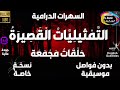 08🟠 سلسلة حلقات ( التَّمْثيليّات الْقصِيرَة ) دراما مجمعة 5 حلقات منفصلة و مجمعة بدون فواصل و موسيقى