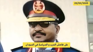 مادبو و برمة و مريم الصادق و حزب الأمة - على هامش الحرب في السودان