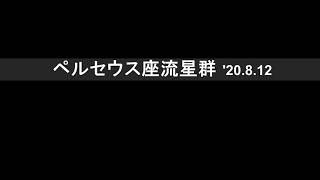 2020年8月12日ペルセウス座流星群ダイジェスト（文字入り）