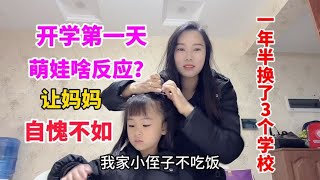 开学第一天！萌娃啥反应？宝妈都自愧不如，网友：骗我生女儿