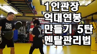 1인관장 억대연봉 체육관 만들기 5탄 멘탈관리법[원투관장]