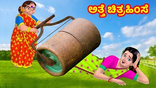 ಅತ್ತೆ ಚಿತ್ರಹಿಂಸೆ | Anamika TV Atte Sose S1:E25 | Kannada Stories | Anamika Kannada Comedy Videos