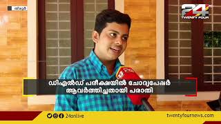 ഡിഎൽഡ് പരീക്ഷയിൽ ചോദ്യപേപ്പർ ആവർത്തിച്ചതായി പരാതി