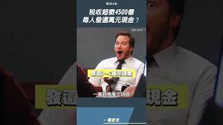 稅收超徵4500億　你贊成每人發還萬元現金嗎？#Shorts