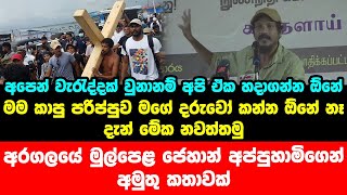 අපෙන් වැරැද්දක් වුනානම් අපි ඒක හදාගන්න ඕනේ දැන් මේක නවත්තමු