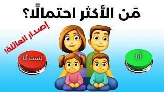 لعبة من  الأكثر احتمالاً؟ 😀 تحدي اصدار العائلة!