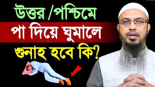 উত্তর অথবা পশ্চিম দিকে পা দিয়ে ঘুমালে গুনাহ হবে কি? || Shaikh Ahmadullah || শায়খ আহমাদুল্লাহ