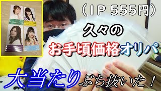 【乃木坂４６】大当たりをぶち抜いてきたぜ！久々のお手頃価格オリパを開封したらなんとも締まらない動画になった件w