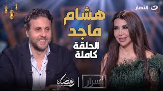 أسرار | لأول مرة هشام ماجد يوضح سبب انفصال احمد فهمي عنهم هو وشيكو (الكاملة)