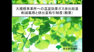 大規模事業所への温室効果ガス排出総量 削減義務と排出量取引制度（概要）【No.1】