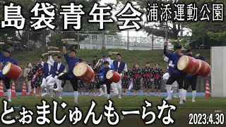 島袋青年会　エイサー　とぉまじゅんもーらな2023　浦添運動公園　2023.4.30　ANA SPORTS PARK浦添