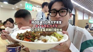 挑战吃遍100所大学食堂-第十五所长沙大学，这期比较长但很有意义#挑战吃遍100所大学食堂 #南一号美食vlog #长沙大学 #大学食堂