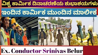 ವಿಶ್ವ ಕಾರ್ಮಿಕ ದಿನಾಚರಣೆಯ ಶುಭಾಶಯ. EX .KSRTC conductor Srinivasa Murthy. 1may. international workersday