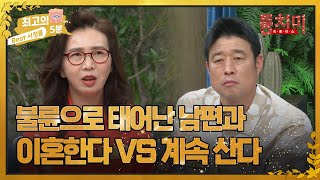 [최고의 5분_동치미] 첩의 자식인 남편과 이혼한다 vs 계속 산다! MBN 220528 방송