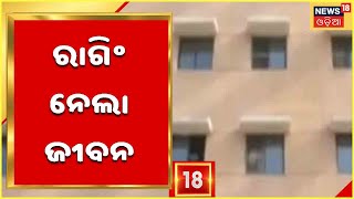 Bolangir Student Death: Nishantଙ୍କୁ ସିନିୟରମାନେ ପ୍ରବଳ ରାଗିଙ୍ଗ କରୁଥିଲେ : Nishantଙ୍କ ବାପା