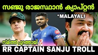 ഇനി രാവണന്റെ വരവാണ് !! Troll Video | Sanju Samson Named  Rajasthan Royals Captain | IPL 2021