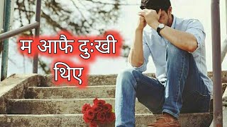 म आफै दुखी थिए ||नेपाली साद स्टाटस || मन छुने लाईन || Beautiful Quotes || 2022||2079