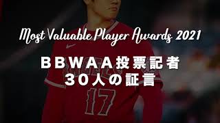 大谷翔平MVP投票記者〜30人の証言〜