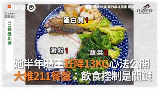 她半年體重狂降13KG！　大推211餐盤：飲食控制是關鍵｜瘦身｜減肥｜減脂｜健康