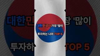 대한민국이 가장 많이 투자하는 나라 TOP 5