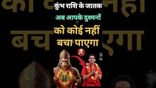 कुंभ राशि के जातक अब आपके दुश्मनों को कोई नहीं बचा पायेगा |#kumbhrashi #astrology #horoscope #shorts