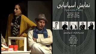 فیلم تئاتر نمایش اسپانیایی با هنرنمایی شقایق دهقان، رامین ناصرنصیر و بهاره رهنما