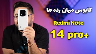 بررسی ردمی نوت ۱۴ پرو پلاس | Redmi Note 14 Pro Plus REview