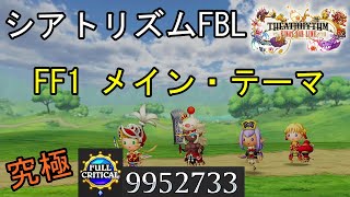 【シアトリズムFBL】FF1 メイン・テーマ 難易度究極 フルクリティカル THEATRHYTHM FINAL BAR LINE FF音ゲー