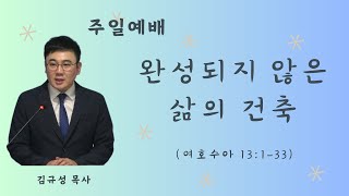 【주일예배】 여호수아 13:1-33┃완성되지 않은 삶의 건축┃더삶교회_김규성목사┃2025년 01월 19일