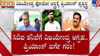 Bidar Contractor Sachin Death Case: ವಿಜಯೇಂದ್ರ, ಪ್ರಿಯಾಂಕ್ ನಡುವೆ ಫೋಟೋ ವಾರ್