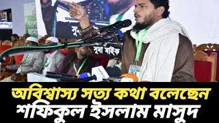 অবিশ্বাস্য সত্য কথা বলেছেন শফিকুল ইসলাম মাসুদ