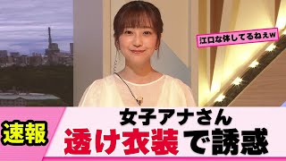 【朗報】南後杏子アナ 透け衣装がセクシー過ぎると話題に【女子アナ】【ネットの反応】