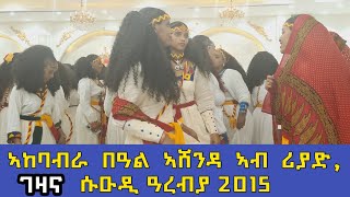 ኣከባብራ በዓል ኣሸንዳ 2015 ዓ/ም ኣብ ሪያድ | Ashenda Riyadh, Saudi Arabia 2023