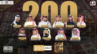 برنامج الناس والليل | الحلقة 200