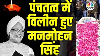 Manmohan Singh Laid To Rest | पूर्व PM मनमोहन सिंह पंचतत्व में हुए विलीन | Nigambodh Ghat|CNBC Awaaz