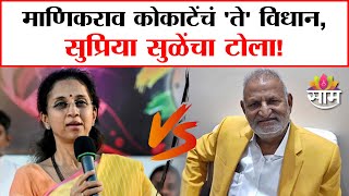 Supriya Sule on Manikrao Kokate: माणिकराव कोकाटेंचं 'ते' विधान, सुप्रिया सुळेंचा टोला!