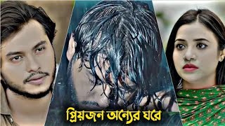 প্রিয়জন অন্যের ঘরে । Arosh Khan _ Tasnuva Tisha New Natok । Arosh Khan Natok 2025 । Bangla Natok