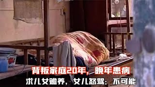 背叛家庭20年，晚年患病住破屋卻哀求子女贍養，女兒怒罵：不可能