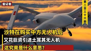 沙特购买中方无人机后，又花巨资买土耳其无人机，这是什么意思？