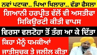 ਲਉ ਜੀ ਜਥੇਦਾਰ ਗਿਆਨੀ ਹਰਪ੍ਰੀਤ ਵੱਲੋਂ ਵੀ ਅਸਤੀਫਾ.. ਸਕਿਉਰਿਟੀ ਵੀ ਕੀਤੀ ਵਾਪਸ.. ਵਿਰਸਾ ਵਲਟੋਹਾ ਕਰਕੇ ਦਿਤਾ