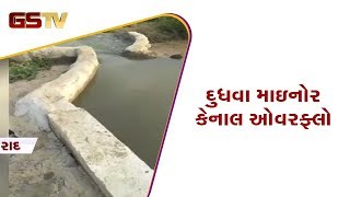 Tharad : દુધવા માઇનોર કેનાલ ઓવરફ્લો | Gstv Gujarati News