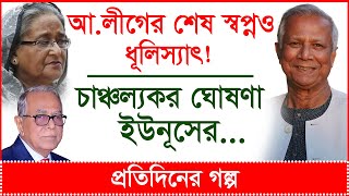 Breaking: আ. লীগের শেষ স্বপ্নও ধূলিস্যাৎ ! চাঞ্চল্যকর ঘোষণা ইউনূসের...| প্র.গল্প |@Changetvpress