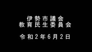 伊勢市議会　教育民生委員会（令和2年6月2日）