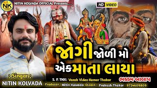 Nitin Kolvada | Jogi Jodi Mo Ek Maata Laya | Aalap | HD Video | New Gujarati Song 2021